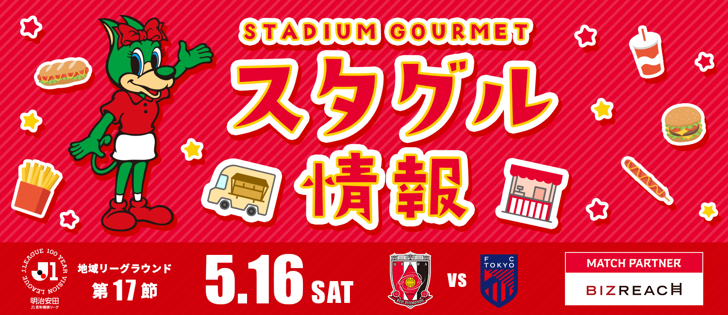 明治安田J1百年構想リーグ 地域リーグラウンド第12節 4月25日（土） 浦和レッズ vs 横浜Fマリノス マッチパートナー：三菱重工