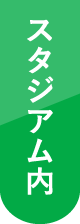 スタジアム内