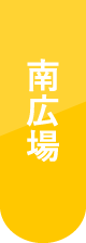 南広場