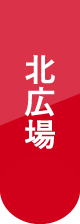 北広場