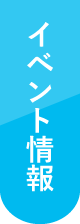 イベント情報