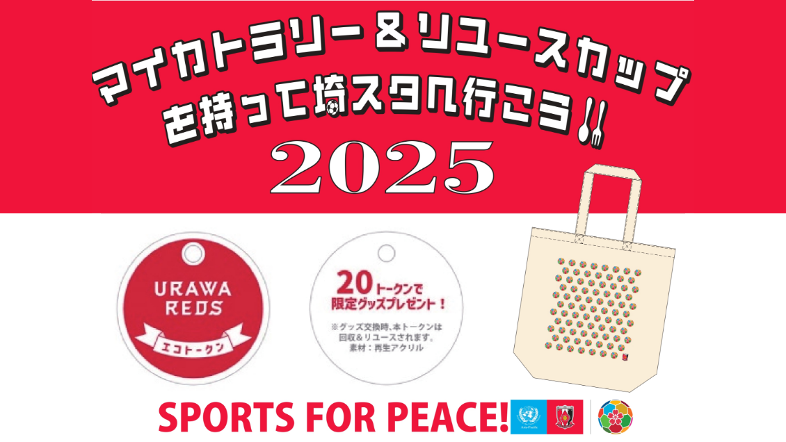 マイカトラリー&リユースカップを持って埼スタに行こう！