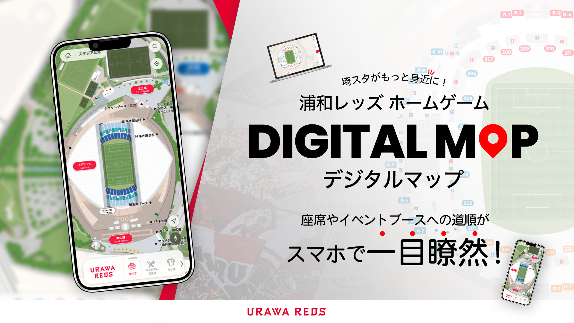 埼スタがもっと身近に！浦和レッズホームゲームデジタルマップ新登場 座席やイベントブースへの道順がスマホで一目瞭然！