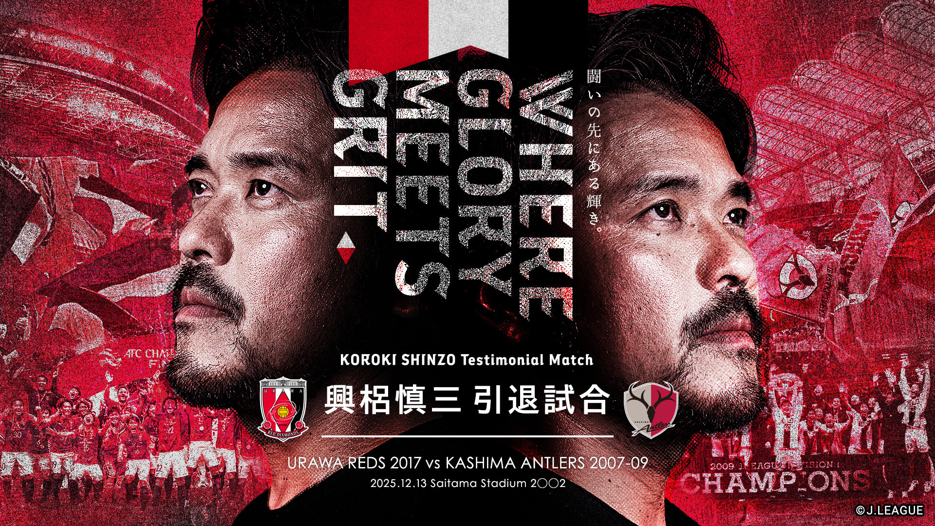 興梠慎三 引退試合 URAWA REDS 2017 vs KASHIMA ANTLERS 2007-09 2025.12.13 Saitama Stadium 2002