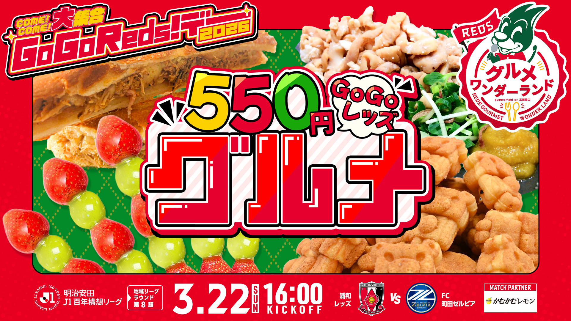 COME!COME!GoGoReds!デー2026 REDSグルメワンダーランド 550円GoGoレッズグルメ